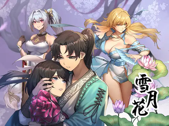 雪月花中文版