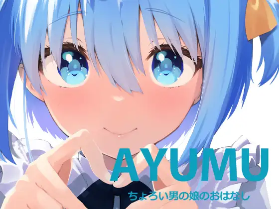 【简体中文版】AYUMU 超容易搞定的伪娘的故事