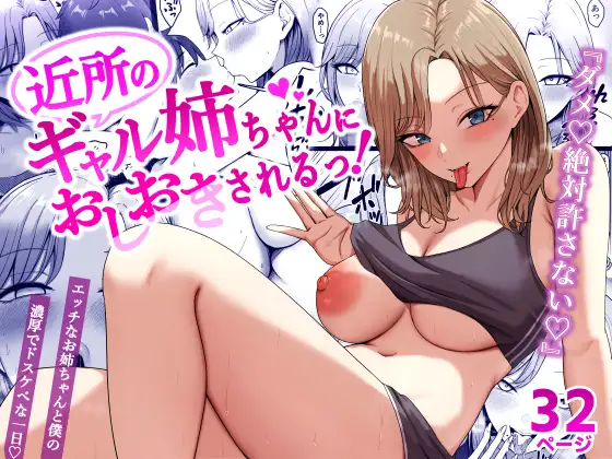 【繁体中文版】近所のギャル姉ちゃんにおしおきされるっ!