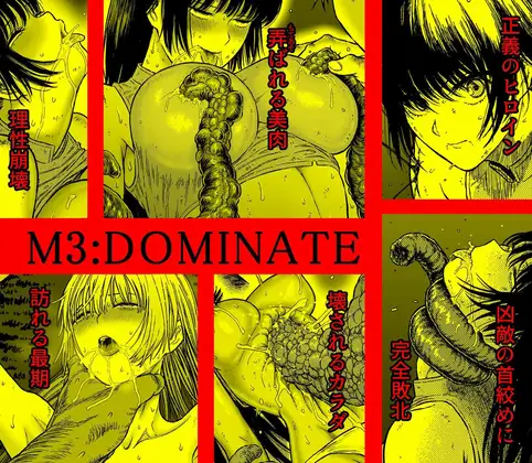 【简体中文版】M3:DOMINATE 肉体与心灵被支配的女主角的下场