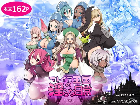 【繁体中文版】マレイヌ王国の淫らな日常