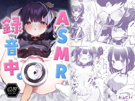【繁体中文版】【漫画版】ASMR録音中。