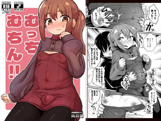 【繁体中文版】むっちむちん!!