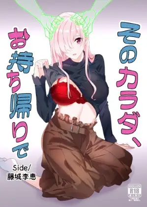 那副身体，打包带走 Side/藤城李惠