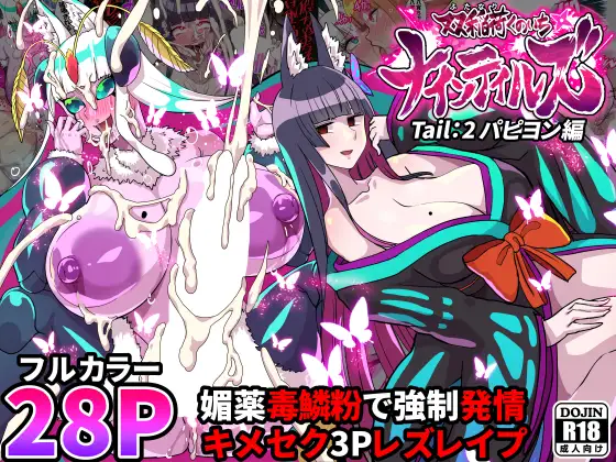 【繁体中文版】ふたなりくのいち ナインテイルズ Tail:2パピヨン編～媚薬毒鱗粉で強○発情キメセク3Pレズレ○プ～【フルカラー】