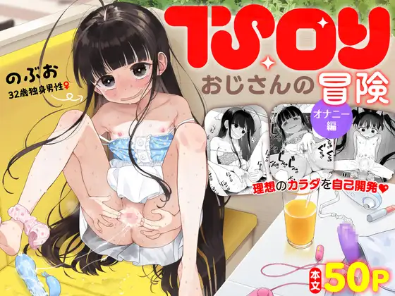 【簡体中文版】TS○リおじさんの冒険 オナニー編