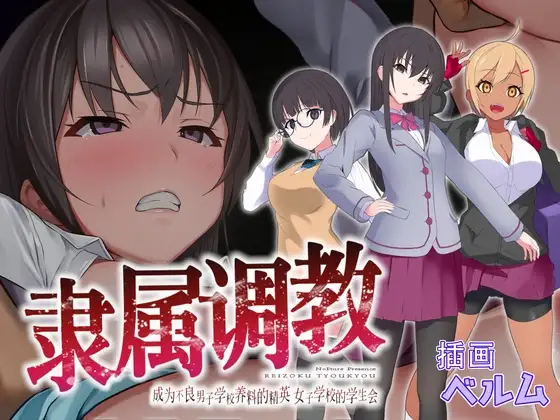 【简体中文版】隶属调教 成为不良男子学校养料的精英 女子学校的学生会 [安卓手机版]