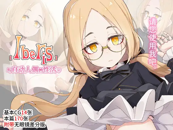 【Iberis】与自动人偶的性活【简体中文版】