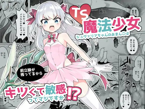【繁体中文版】TS魔法少女シュヴァリアちゃんのおまんこは前立腺が残っているからキツくて敏感ってマジですか!?