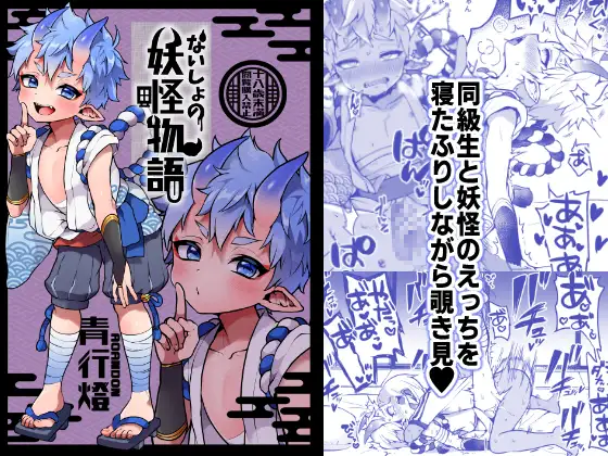 【繁体中文版】ないしょの妖怪物語【青行燈】