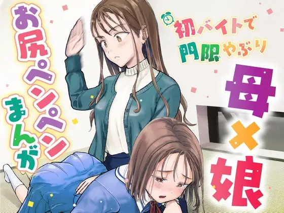 【繁体中文版】初バイトで門限やぶり