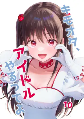 【繁体中文版】キモオタ、アイドルやるってよ(10)