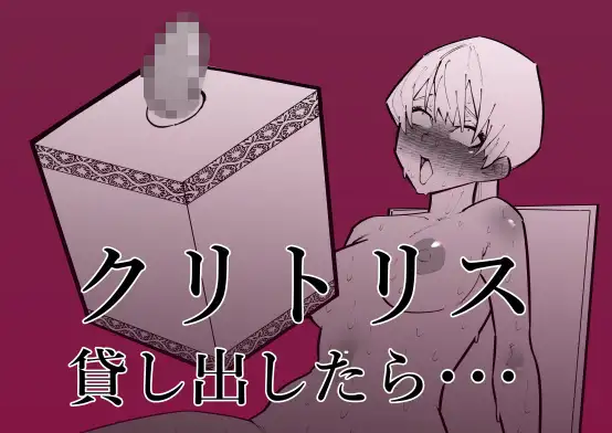 【简体中文版】把阴蒂借出去之后…