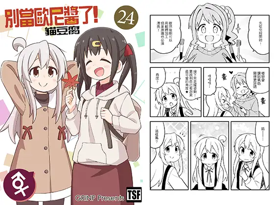 別當歐尼醬了!24
