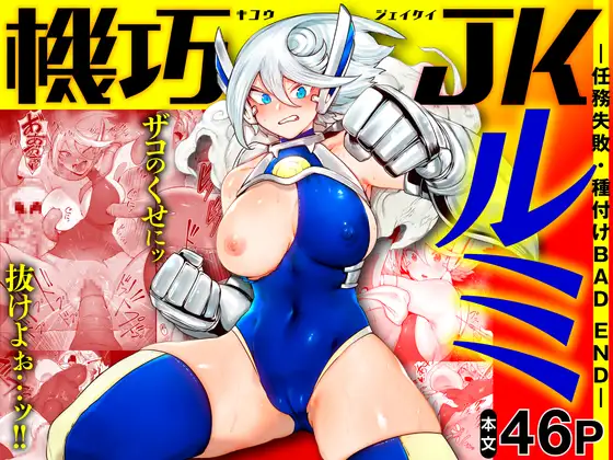 【簡体中文版】機巧JKルミ ―任務失敗・種付けBAD END―