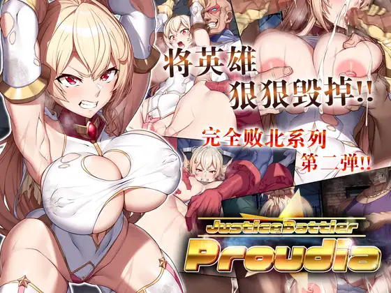 【简体中文版】JusticeBattlerProudia