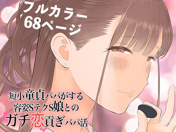 【简体中文版】短小处男爸爸真心爱上容貌S技术S的女孩进行上贡型爸爸活