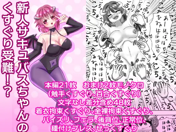 【繁体中文版】新人サキュバスちゃんのくすぐり受難!?