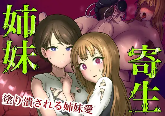 【繁体中文版】姉妹寄生～塗り潰される姉妹愛～