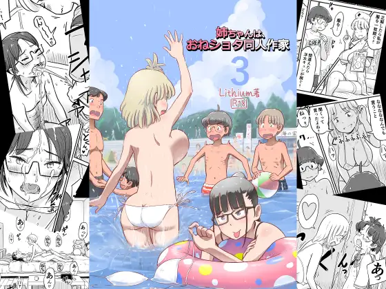 【繁体中文版】姉ちゃんは、おねショタ同人作家 3