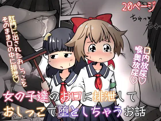 【简体中文版】往女孩子们的嘴里排泄，使她们尿堕的故事