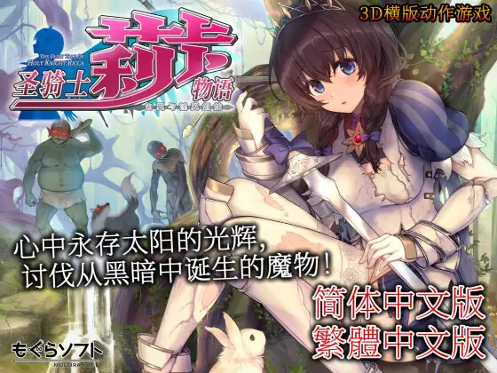 圣骑士莉卡物语 白翼与淫翼姐妹【中文版】