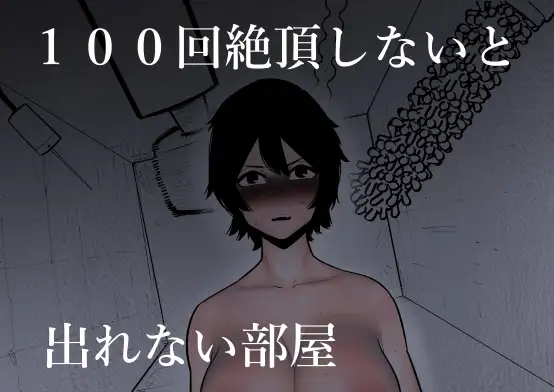 【繁体中文版】100回絶頂しないと出れない部屋