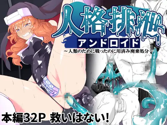 【繁体中文版】人格排泄アンドロイド～人類のために戦ったのに用済み廃棄処分～