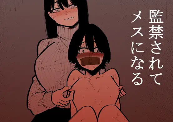 【简体中文版】被监禁变成雌畜了