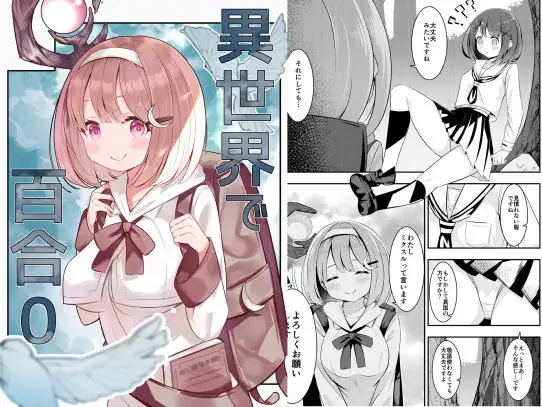 【简体中文版】在异世界搞百合0