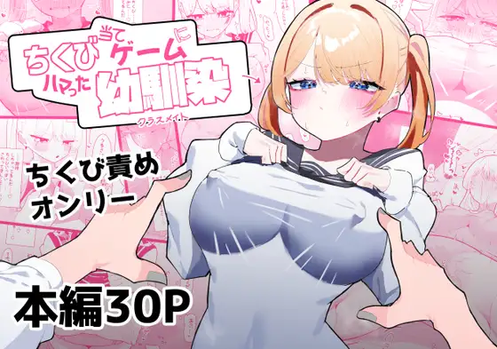 【繁体中文版】ちくび当てゲームにハマった幼馴染