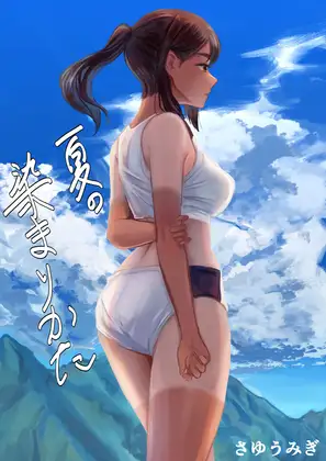 【简体中文版】夏日渐染