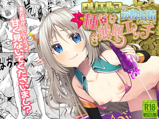 【简体中文版】萝莉精灵治疗师让你碳酸射精进行恳求播种性爱【附音声】