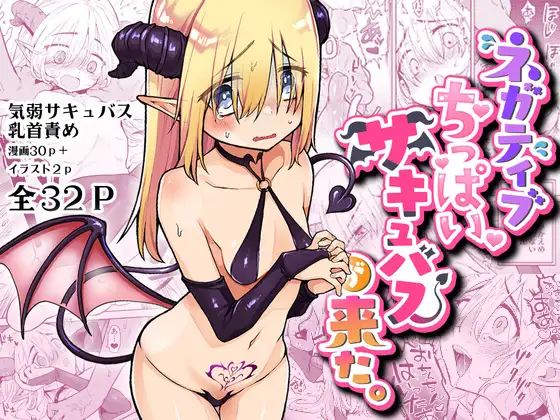 【繁体中文版】ネガティブちっぱいサキュバスが来た