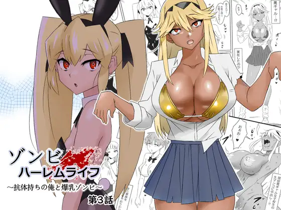 【繁体中文版】ゾンビハーレムライフ～抗体持ちの俺と爆乳ゾンビ～ 第三話