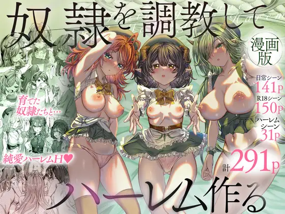 【简体中文版】把奴隶调教成后宫～与亲手培养的奴隶们纯爱后宫色色的故事～【漫画版】