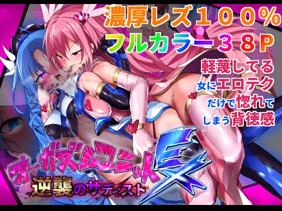 【简体中文版】高潮部队EX-逆袭的虐○狂