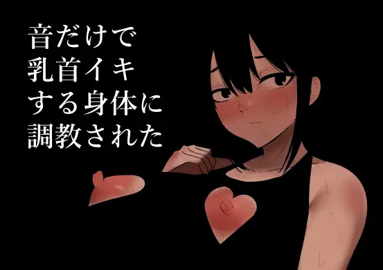 【简体中文版】被调教成了通过声音就可以乳头高潮的身体