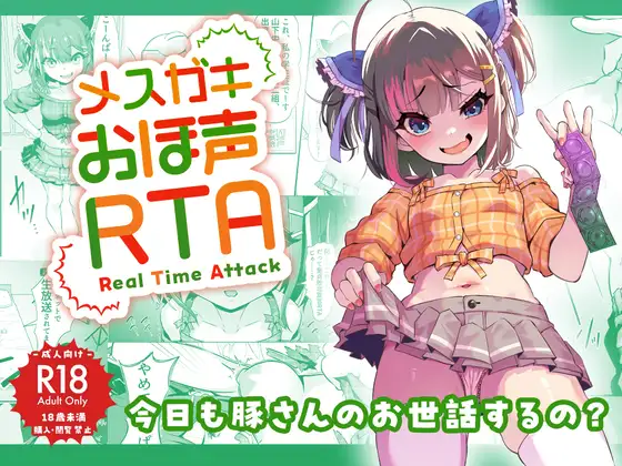 【繁体中文版】メ○ガキおほ声RTA