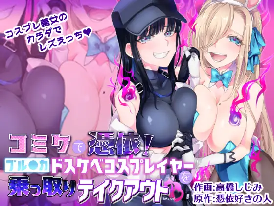 【多言语版】CM展会上附身！蔚●档案的绝色Cosplayer被我们夺舍后带去玩乐