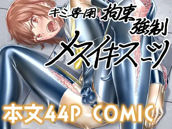 【简体中文版】你专用的强○雌性高潮拘束紧身衣