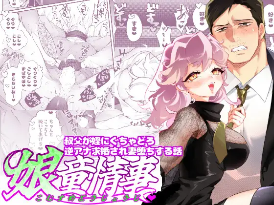 【简体中文版】娘童情事～叔叔被侄女进行黏稠逆肛交求婚妻堕的故事～