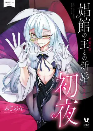 【简体中文版】与娼馆老板娘【年龄不详】的【将成为】新婚的初夜