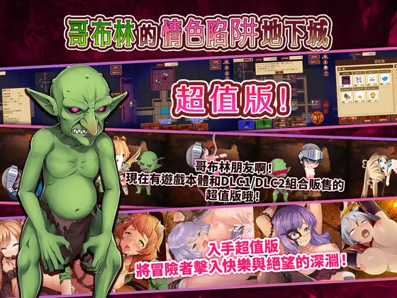 【繁體中文版】哥布林的情色陷阱地下城～超值版～
