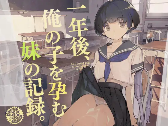 【简体中文版】一年后，怀上了我孩子的妹妹的纪录。