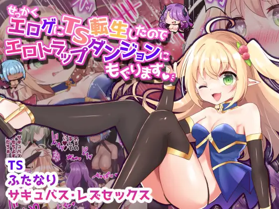 【繁体中文版】せっかくエロゲにTS転生したのでエロトラップダンジョンにもぐります【フルカラー】