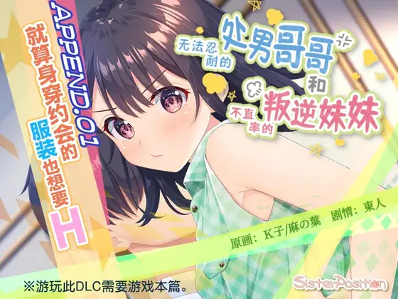 【简体中文版】无法忍耐的处男哥哥和不坦率的叛逆妹妹 APPEND.01 就算身穿约会的服装也想要H