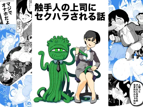 【简体中文版】被触手人上司性骚扰的故事