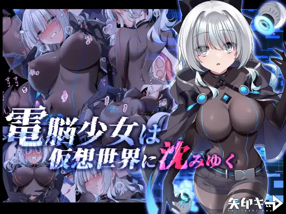 【简体中文版】电脑少女沉沦于虚拟世界