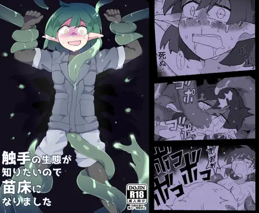 【繁体中文版】触手の生態が知りたいので苗床になりました